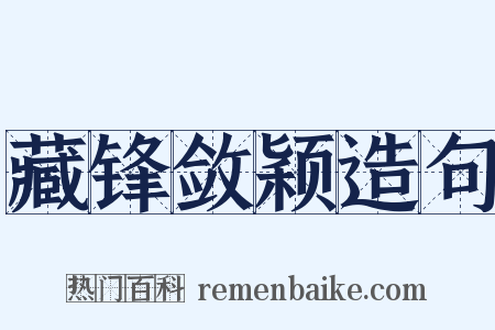 藏锋敛颖造句是什么意思的图片